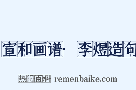 宣和画谱·李煜造句是什么意思的图片